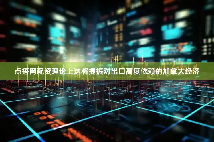 点搭网配资理论上这将提振对出口高度依赖的加拿大经济
