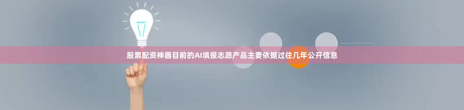 股票配资神器目前的AI填报志愿产品主要依据过往几年公开信息