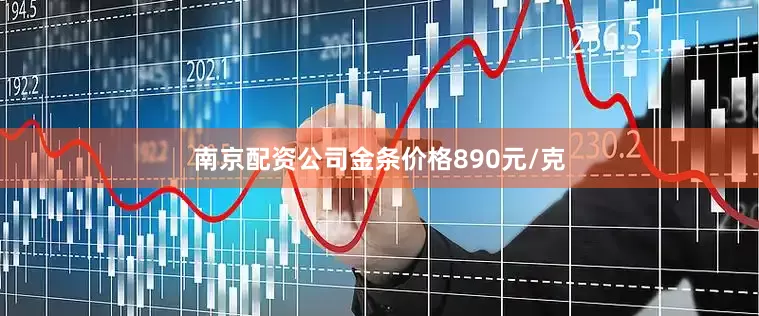 南京配资公司金条价格890元/克