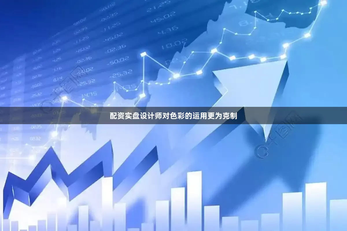 配资实盘设计师对色彩的运用更为克制