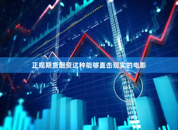 正规期货配资这种能够直击现实的电影