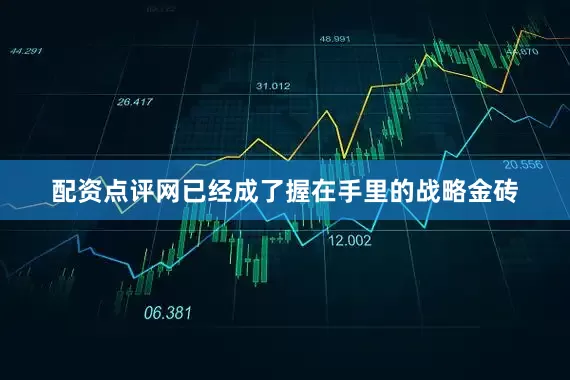 配资点评网已经成了握在手里的战略金砖
