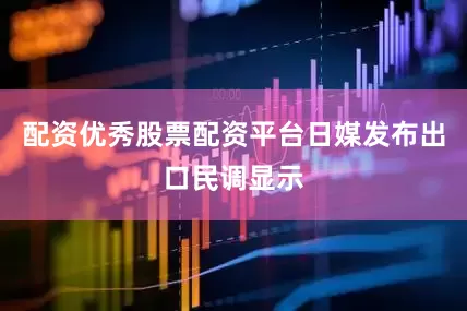 配资优秀股票配资平台日媒发布出口民调显示