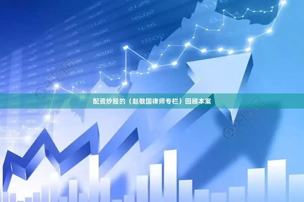 配资炒股的（赵敬国律师专栏）　　回顾本案