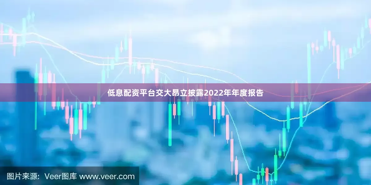 低息配资平台交大昂立披露2022年年度报告