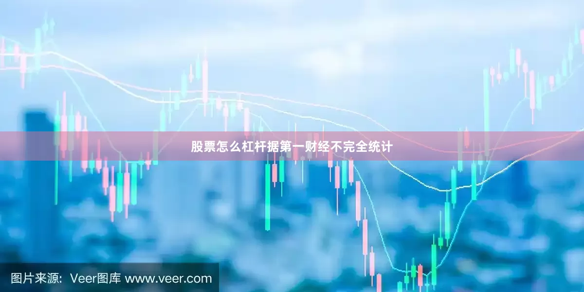 股票怎么杠杆据第一财经不完全统计