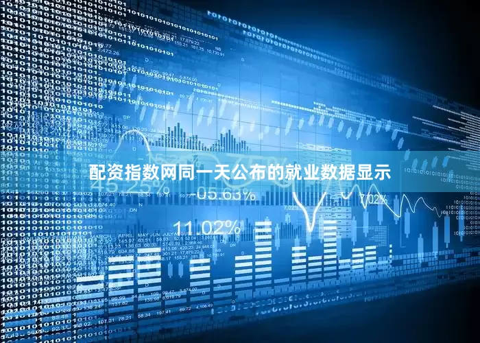 配资指数网同一天公布的就业数据显示