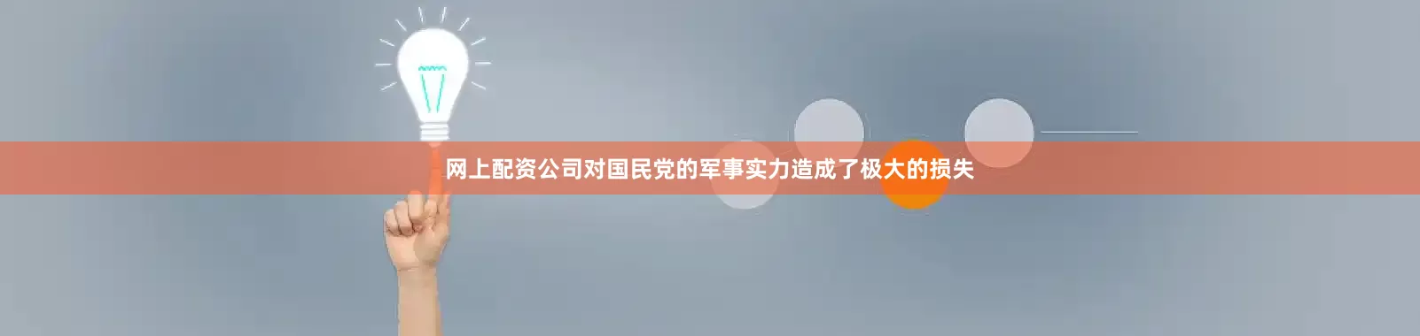 网上配资公司对国民党的军事实力造成了极大的损失