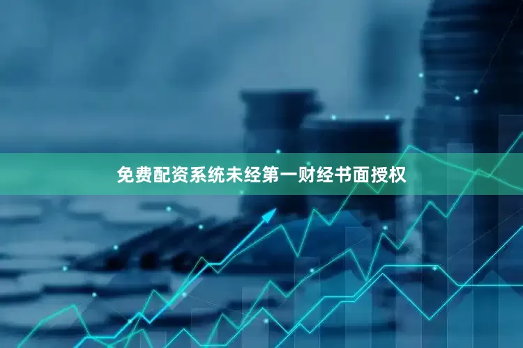 免费配资系统未经第一财经书面授权