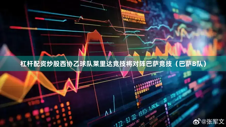 杠杆配资炒股西协乙球队莱里达竞技将对阵巴萨竞技（巴萨B队）