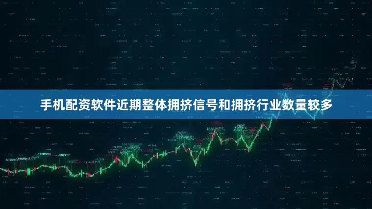 手机配资软件近期整体拥挤信号和拥挤行业数量较多