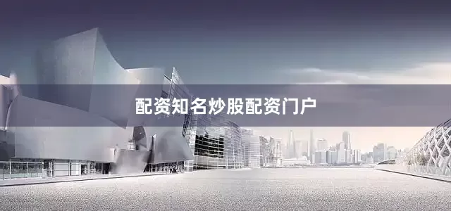 配资知名炒股配资门户