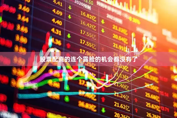 股票配资的连个露脸的机会都没有了