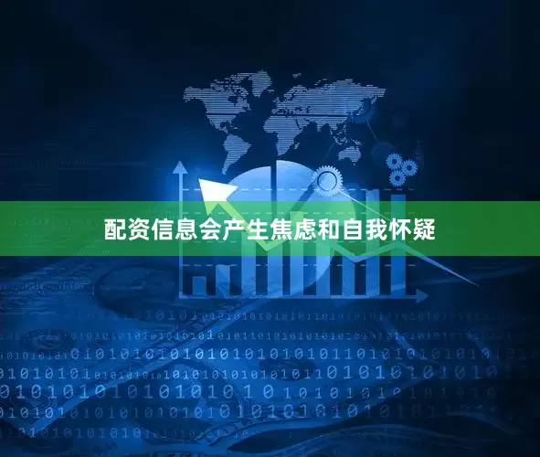 配资信息会产生焦虑和自我怀疑