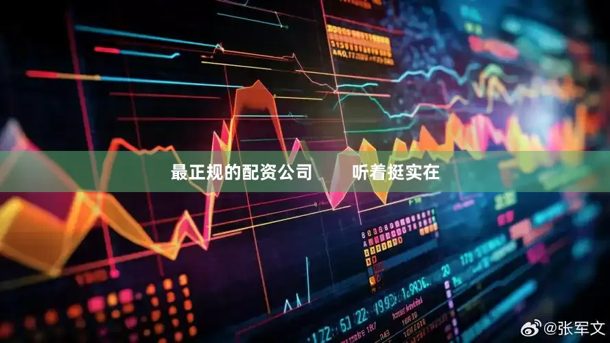 最正规的配资公司        听着挺实在