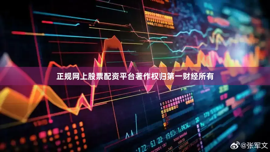 正规网上股票配资平台著作权归第一财经所有