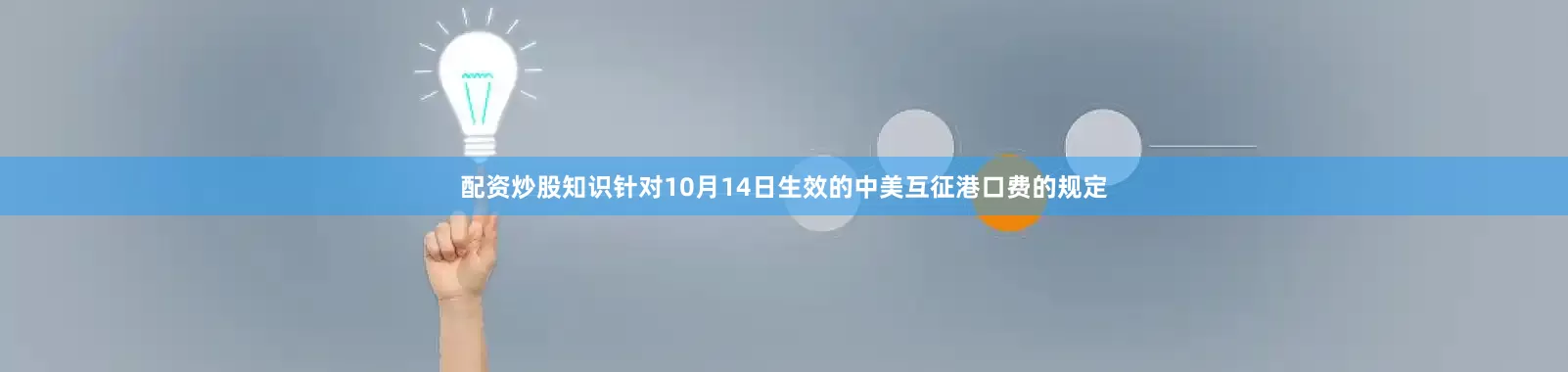 配资炒股知识针对10月14日生效的中美互征港口费的规定