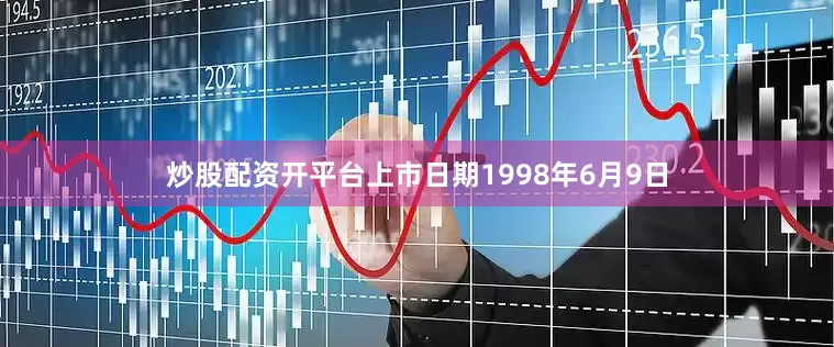 炒股配资开平台上市日期1998年6月9日
