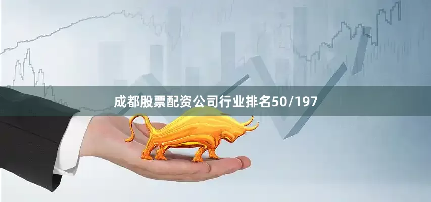 成都股票配资公司行业排名50/197