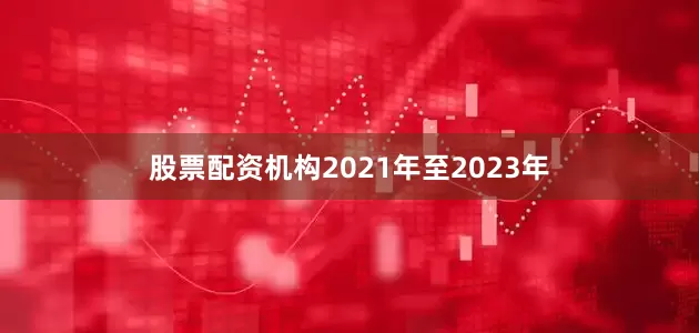 股票配资机构2021年至2023年
